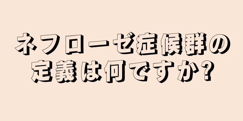 ネフローゼ症候群の定義は何ですか?