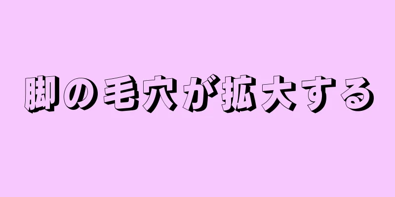 脚の毛穴が拡大する