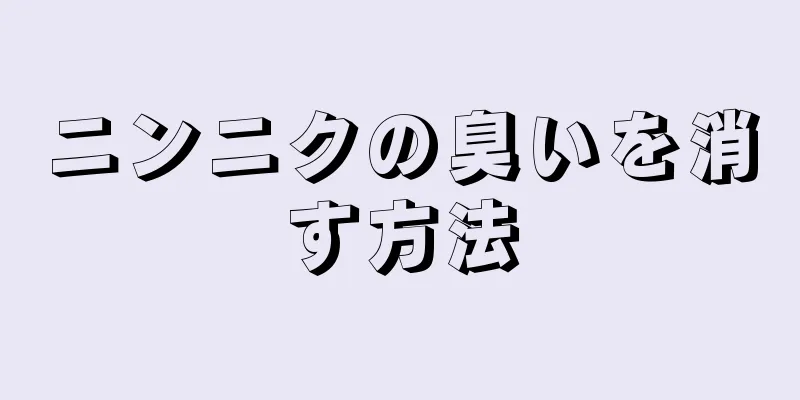 ニンニクの臭いを消す方法