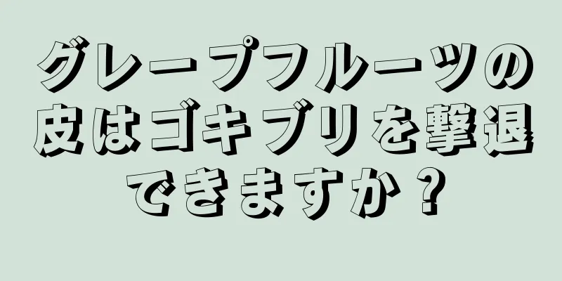 グレープフルーツの皮はゴキブリを撃退できますか？