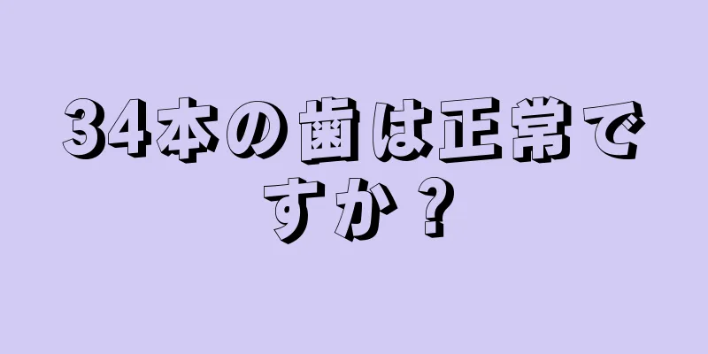 34本の歯は正常ですか？