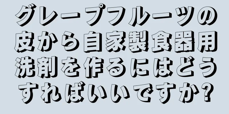 グレープフルーツの皮から自家製食器用洗剤を作るにはどうすればいいですか?