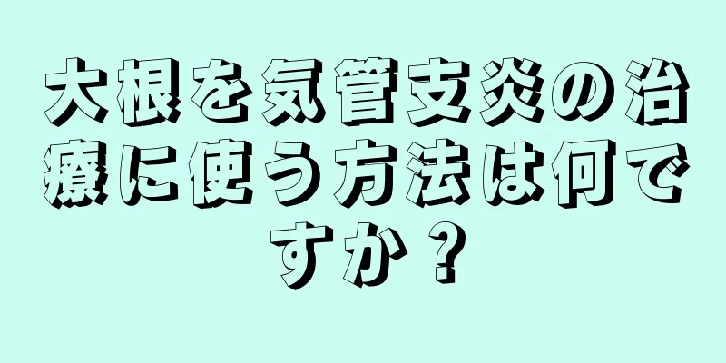 大根を気管支炎の治療に使う方法は何ですか？