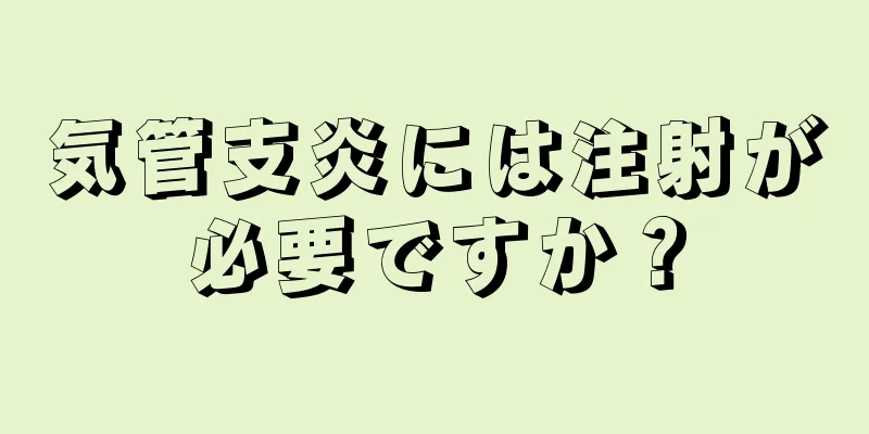 気管支炎には注射が必要ですか？