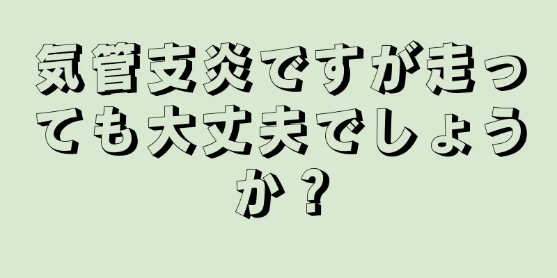 気管支炎ですが走っても大丈夫でしょうか？