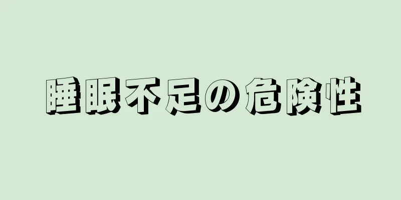 睡眠不足の危険性