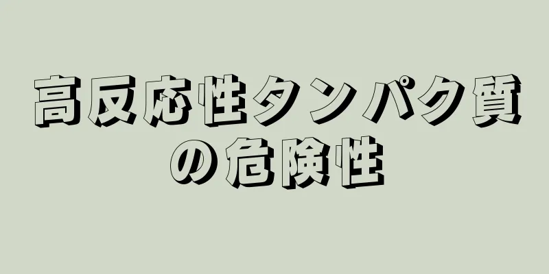 高反応性タンパク質の危険性