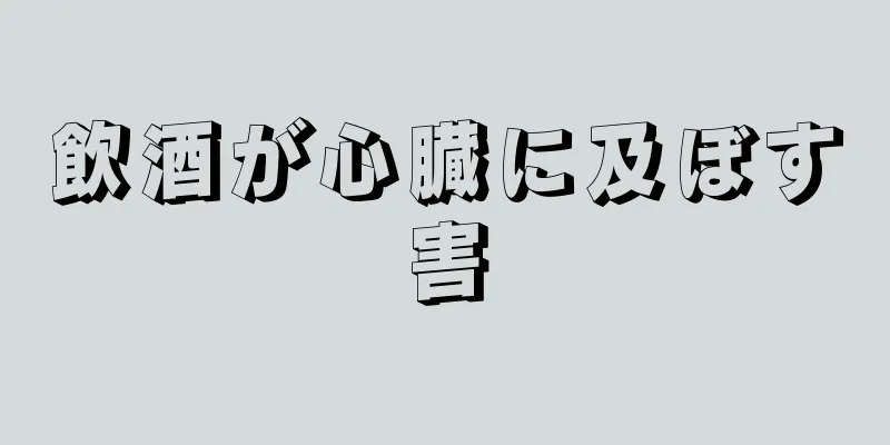 飲酒が心臓に及ぼす害