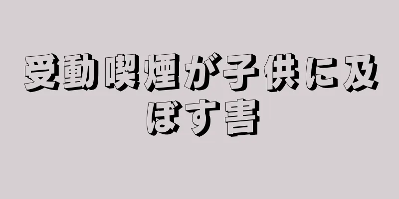 受動喫煙が子供に及ぼす害