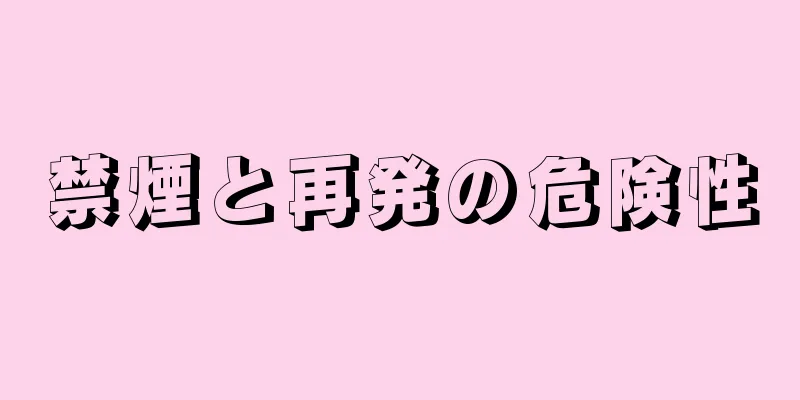 禁煙と再発の危険性