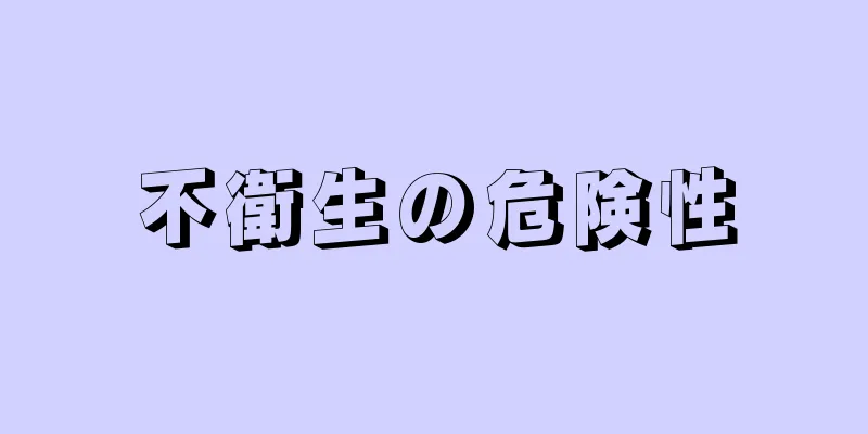 不衛生の危険性