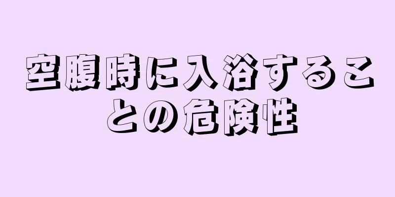 空腹時に入浴することの危険性