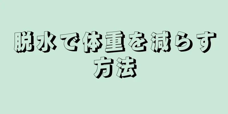 脱水で体重を減らす方法