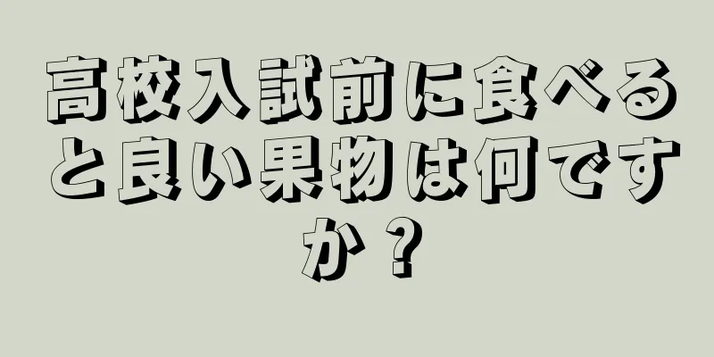 高校入試前に食べると良い果物は何ですか？