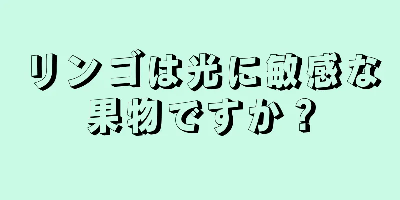 リンゴは光に敏感な果物ですか？