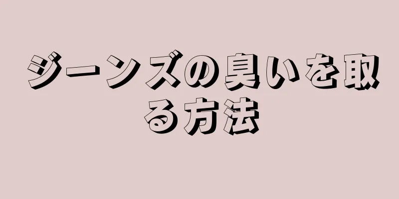 ジーンズの臭いを取る方法