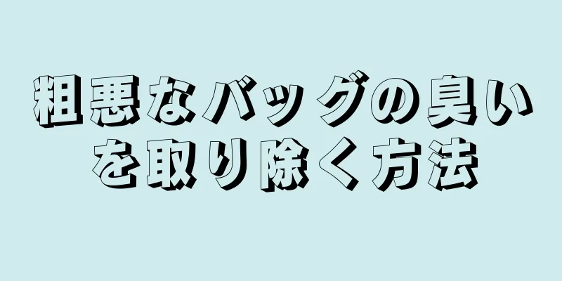 粗悪なバッグの臭いを取り除く方法