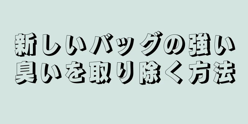 新しいバッグの強い臭いを取り除く方法