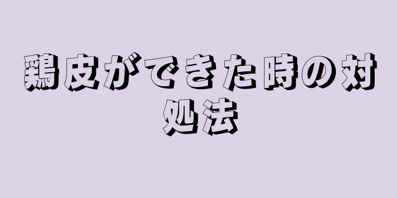 鶏皮ができた時の対処法