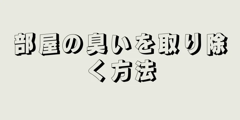 部屋の臭いを取り除く方法