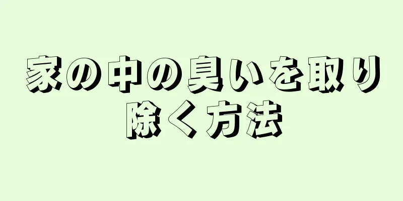 家の中の臭いを取り除く方法