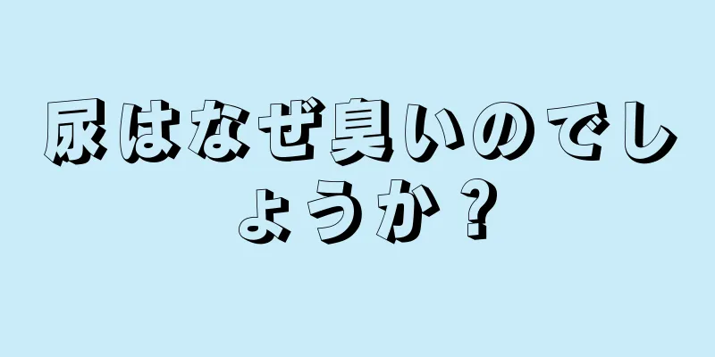 尿はなぜ臭いのでしょうか？