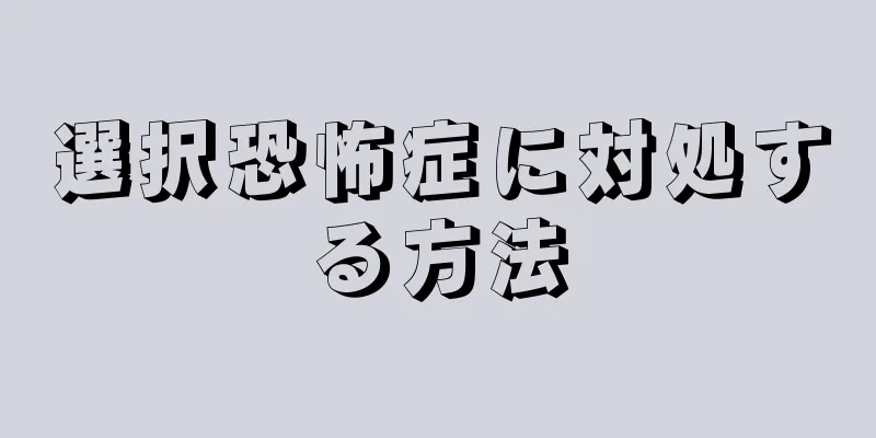 選択恐怖症に対処する方法