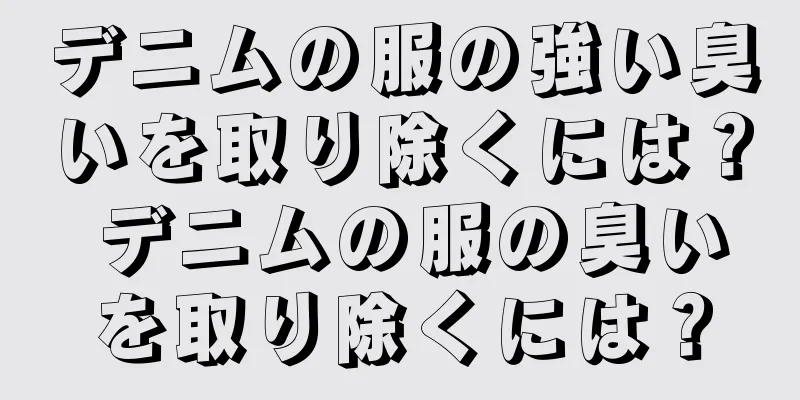 デニムの服の強い臭いを取り除くには？ デニムの服の臭いを取り除くには？