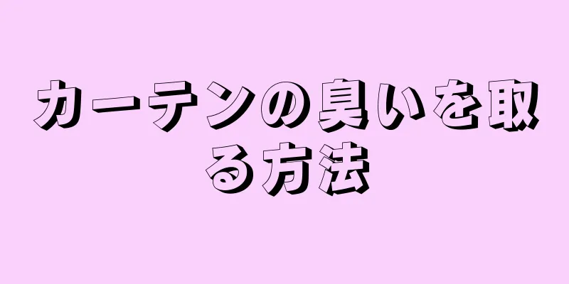 カーテンの臭いを取る方法