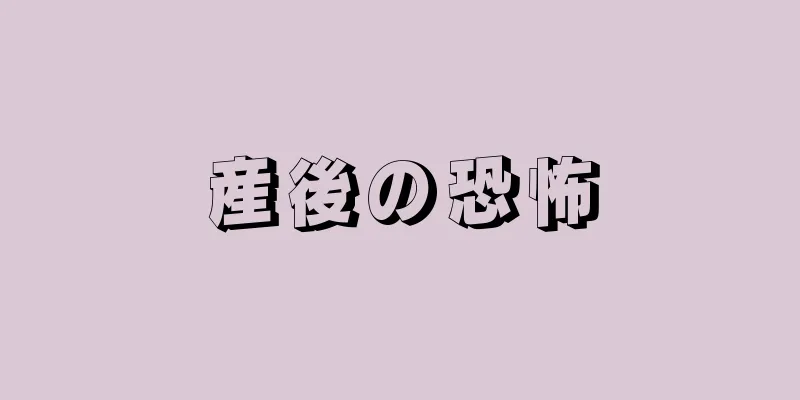 産後の恐怖