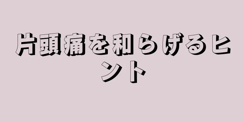 片頭痛を和らげるヒント