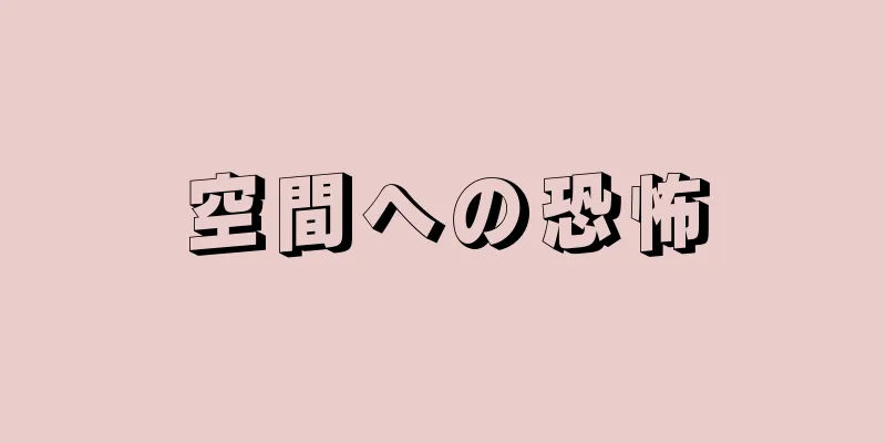 空間への恐怖