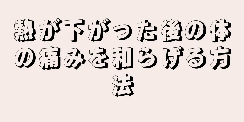 熱が下がった後の体の痛みを和らげる方法