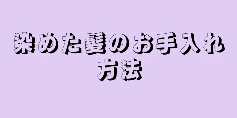 染めた髪のお手入れ方法