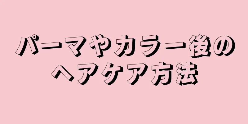 パーマやカラー後のヘアケア方法