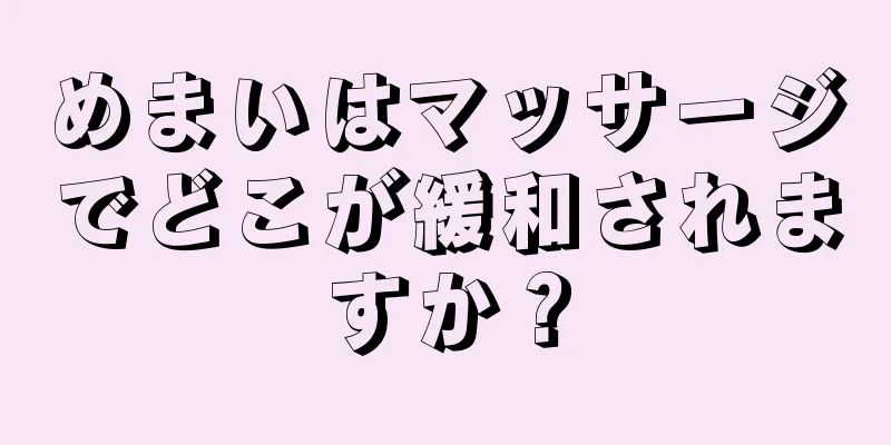 めまいはマッサージでどこが緩和されますか？