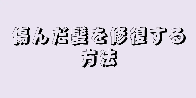 傷んだ髪を修復する方法