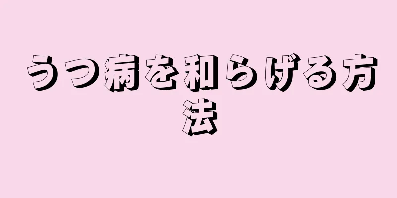 うつ病を和らげる方法