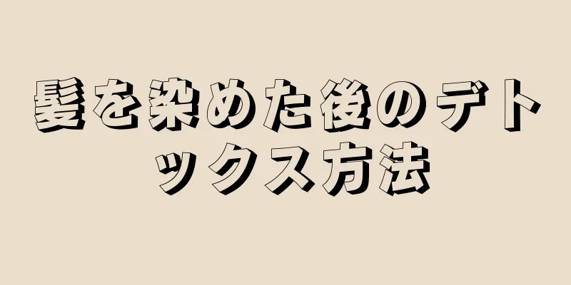 髪を染めた後のデトックス方法