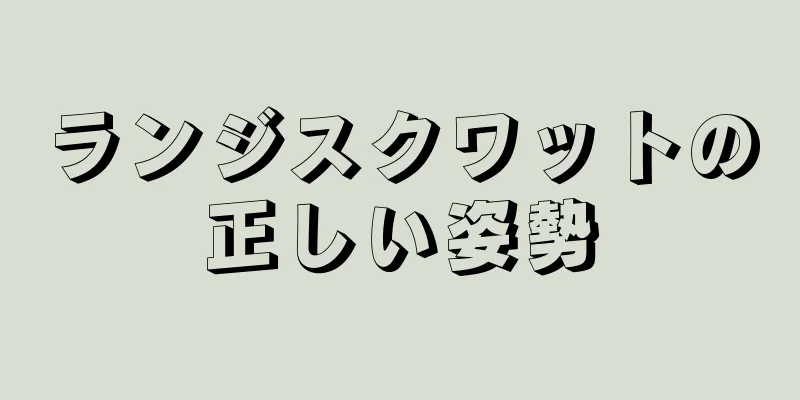 ランジスクワットの正しい姿勢