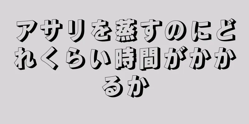 アサリを蒸すのにどれくらい時間がかかるか