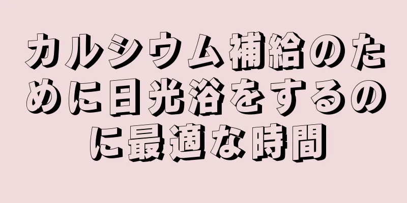 カルシウム補給のために日光浴をするのに最適な時間