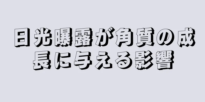 日光曝露が角質の成長に与える影響