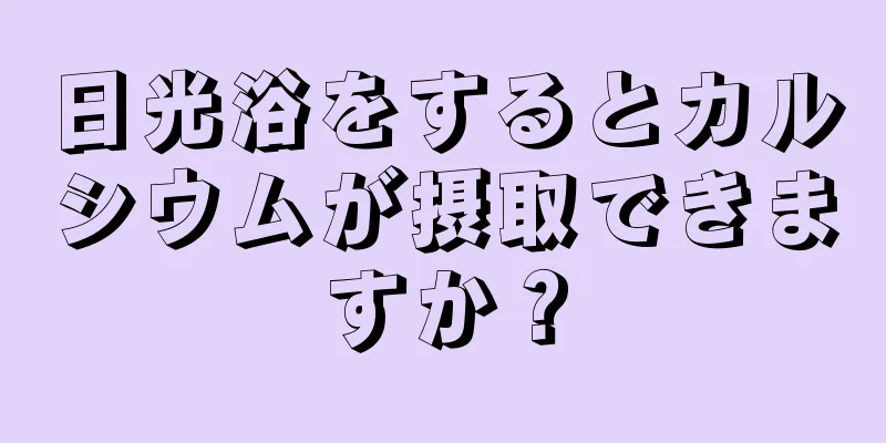 日光浴をするとカルシウムが摂取できますか？