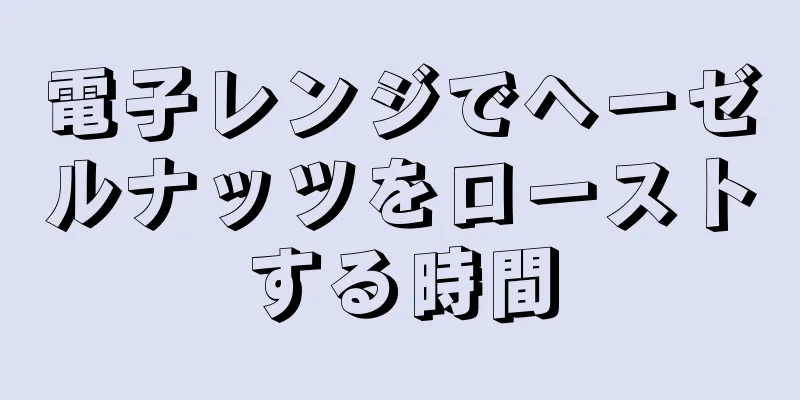 電子レンジでヘーゼルナッツをローストする時間