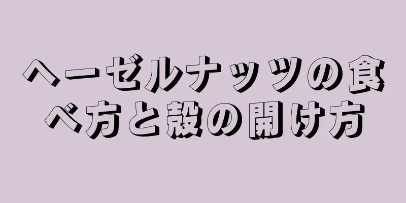 ヘーゼルナッツの食べ方と殻の開け方