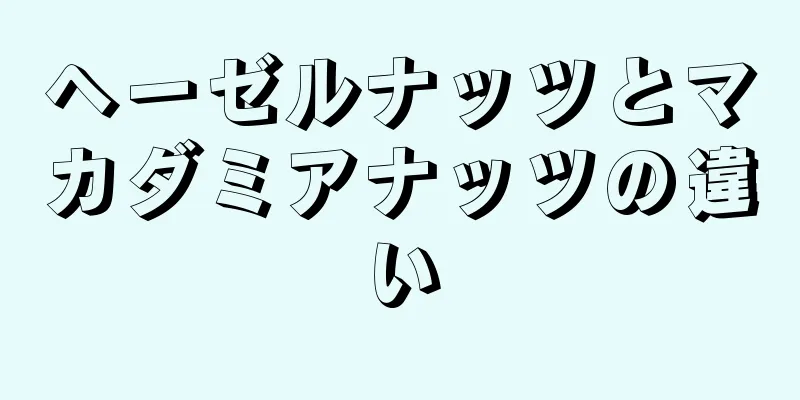 ヘーゼルナッツとマカダミアナッツの違い