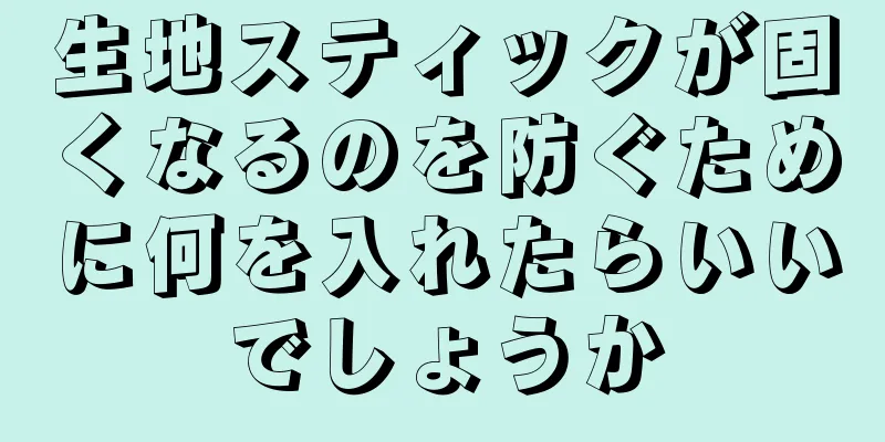 生地スティックが固くなるのを防ぐために何を入れたらいいでしょうか