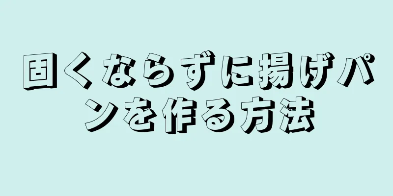 固くならずに揚げパンを作る方法