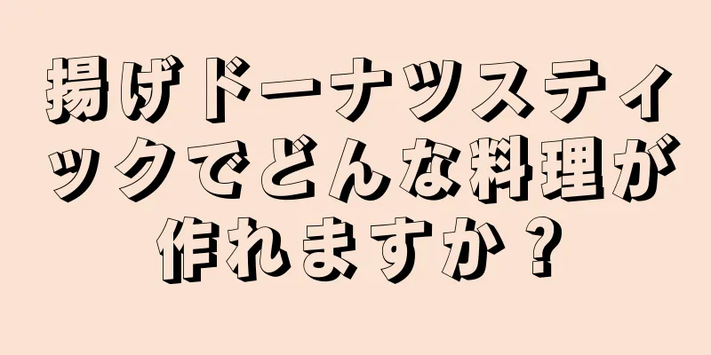 揚げドーナツスティックでどんな料理が作れますか？